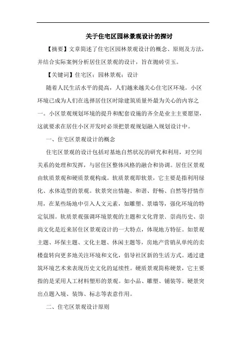 关于住宅区园林景观设计的探讨