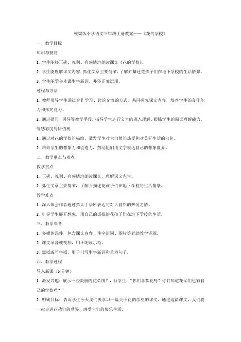 部编版语文三年级上册 2《花的学校》教学设计 