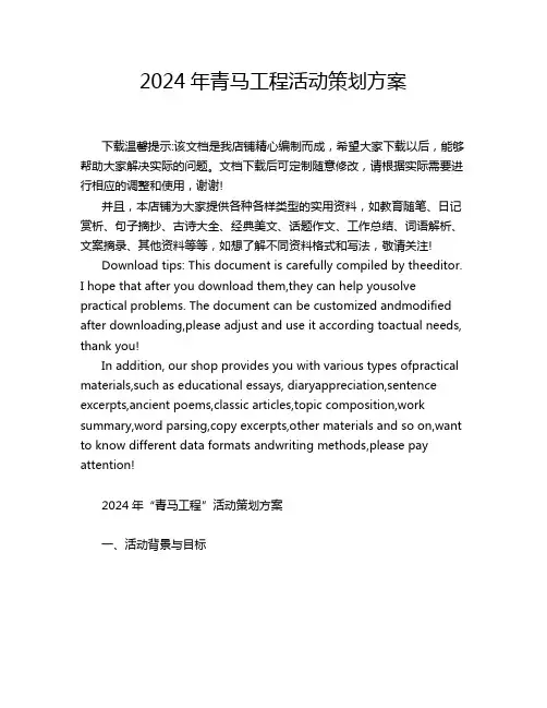 2024年青马工程活动策划方案