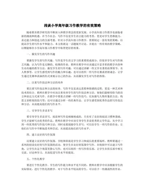浅谈小学高年级习作教学的有效策略