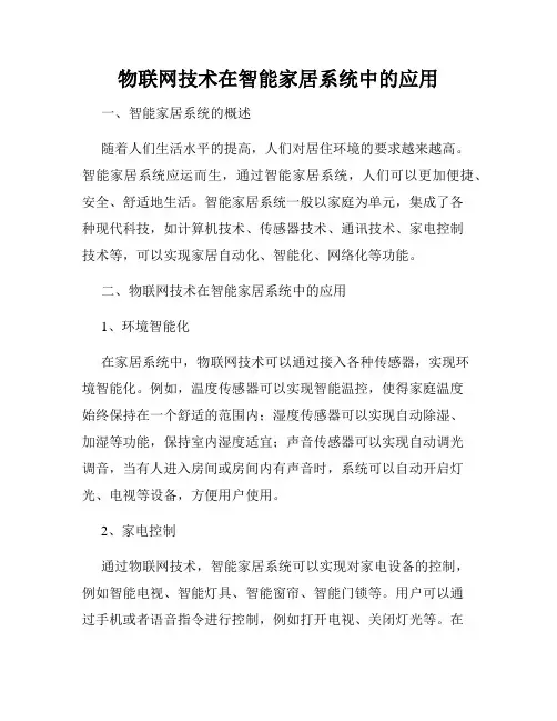 物联网技术在智能家居系统中的应用