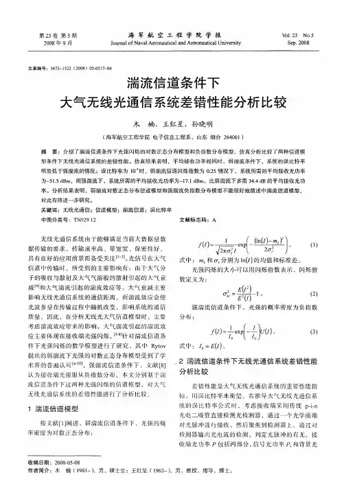 湍流信道条件下大气无线光通信系统差错性能分析比较