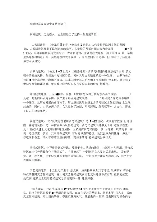 欧洲建筑发展简史及特点简介