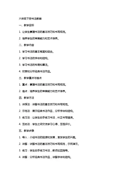 六年级下册书法教案