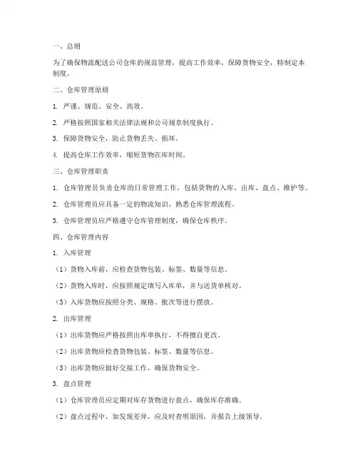 物流配送公司仓库管理制度