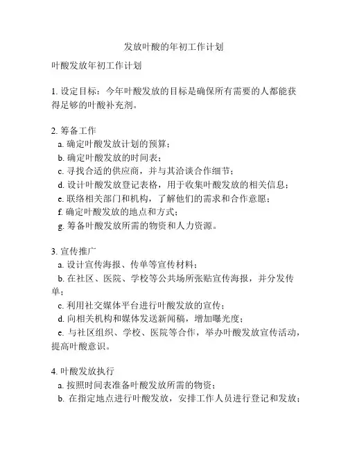 发放叶酸的年初工作计划