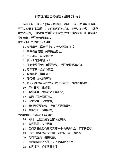 世界无烟日口号标语（最新75句）