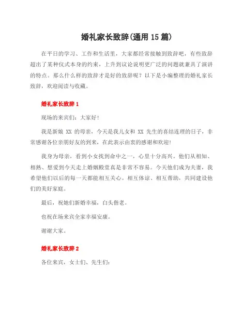 婚礼家长致辞(15篇)