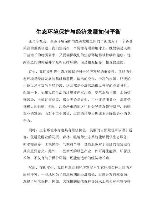 生态环境保护与经济发展如何平衡