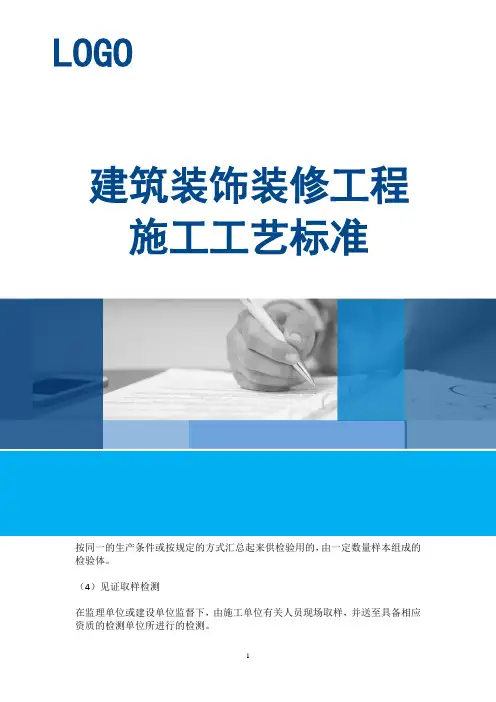 建筑装饰装修工程施工工艺标准
