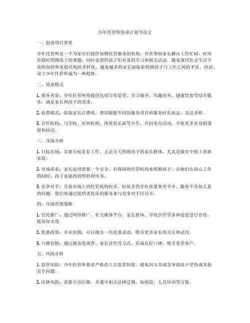 少年托管所创业计划书范文