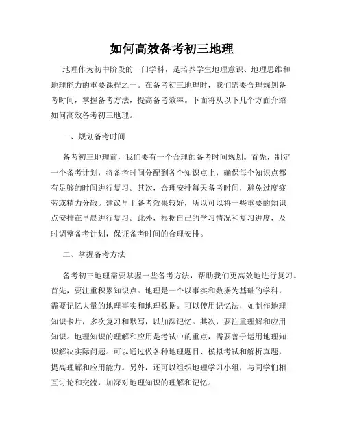 如何高效备考初三地理
