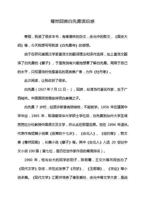 蓦然回首白先勇读后感