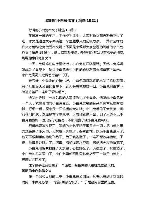 聪明的小白兔作文（精选15篇）