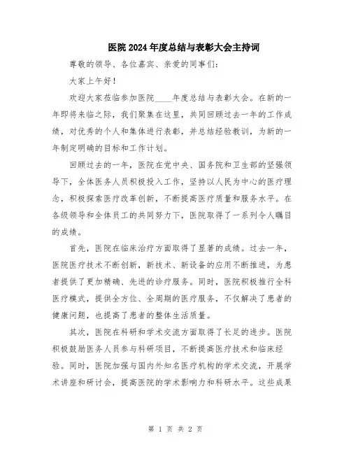 医院2024年度总结与表彰大会主持词