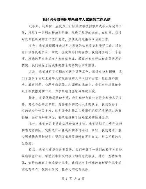 社区关爱帮扶困难未成年人家庭的工作总结