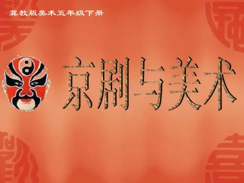 五年级下册京剧与美术美术PPT