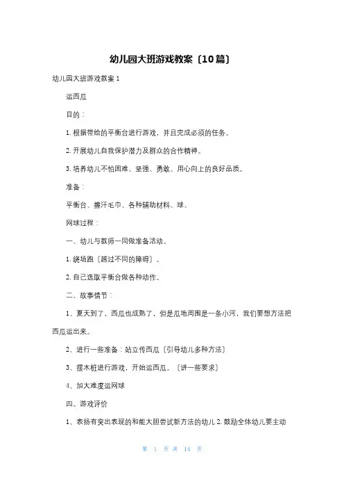 幼儿园大班游戏教案(10篇)