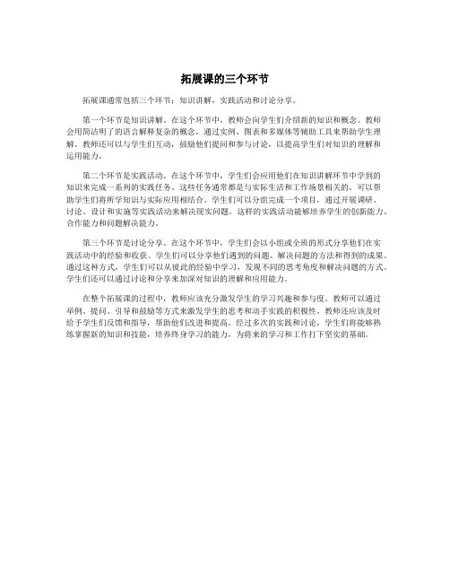 拓展课的三个环节