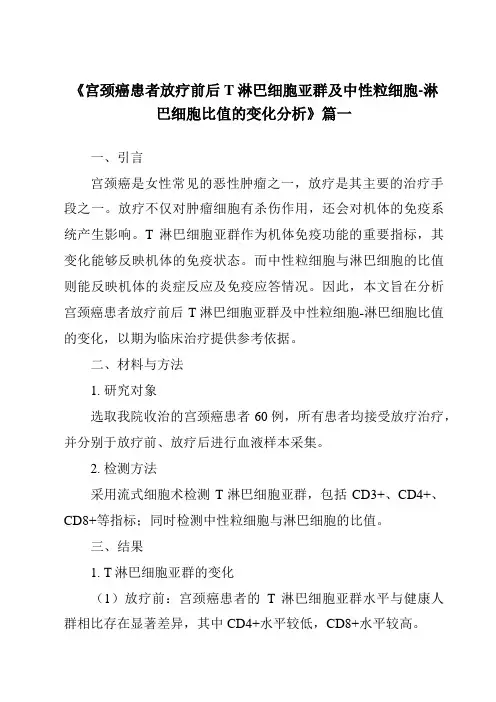 《2024年宫颈癌患者放疗前后T淋巴细胞亚群及中性粒细胞-淋巴细胞比值的变化分析》范文