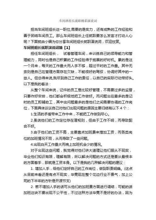 车间班组长就职精彩演说词_就职演讲稿_