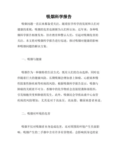 吸烟科学报告
