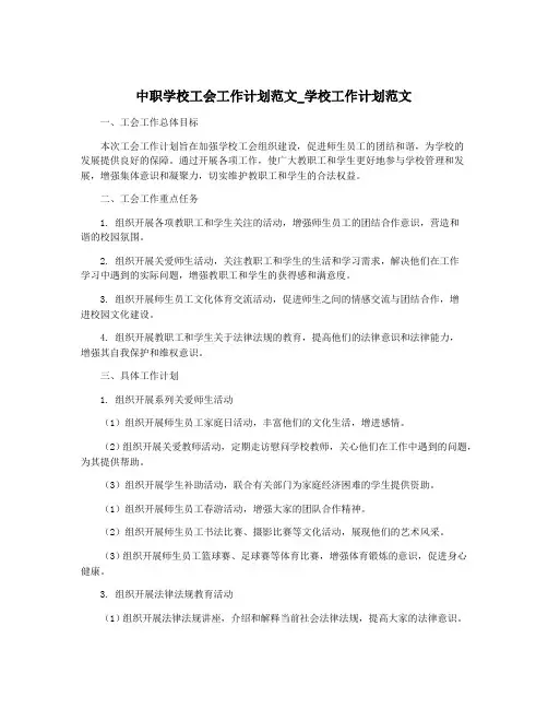 中职学校工会工作计划范文_学校工作计划范文