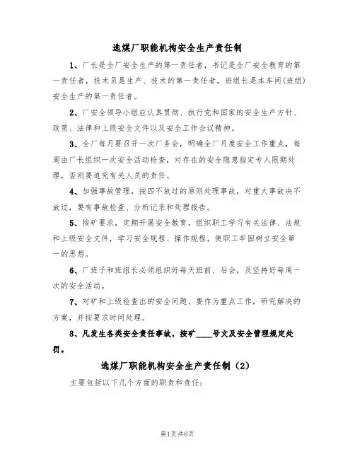 选煤厂职能机构安全生产责任制(3篇)