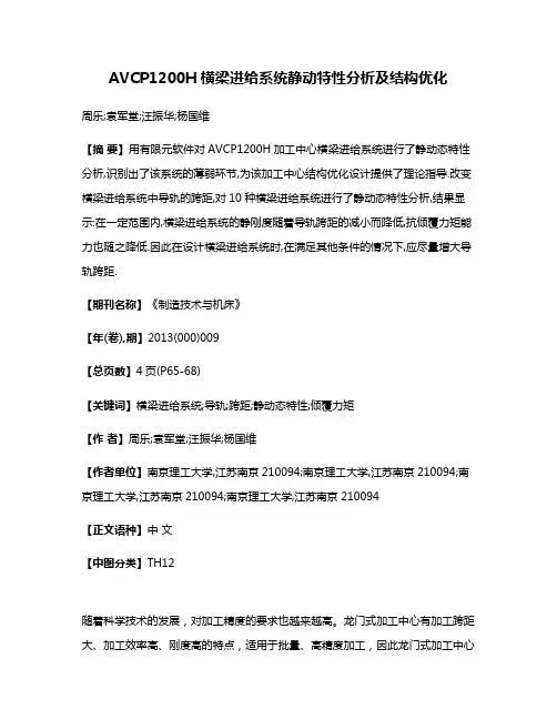AVCP1200H横梁进给系统静动特性分析及结构优化