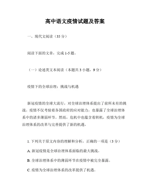 高中语文疫情试题及答案