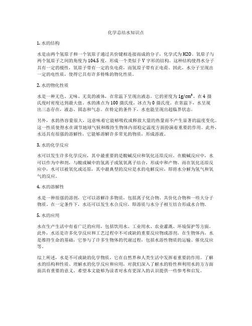 化学总结水知识点