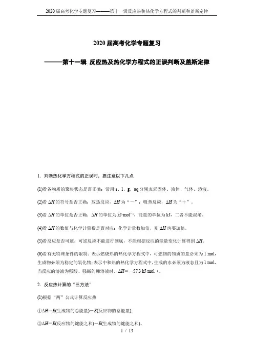 2020届高考化学专题复习———第十一辑反应热和热化学方程式的判断和盖斯定律
