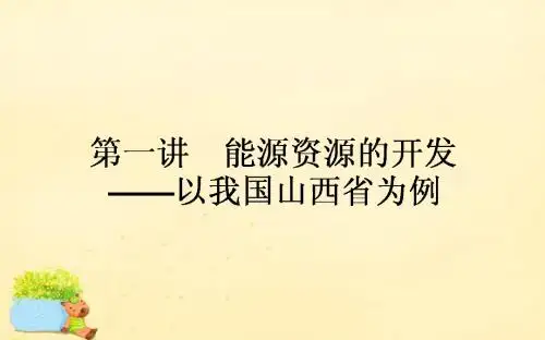 【师说】2017届高考地理一轮复习 第十四章  第1讲 能源资源的开发-以我国山西省为例课件 新人教版