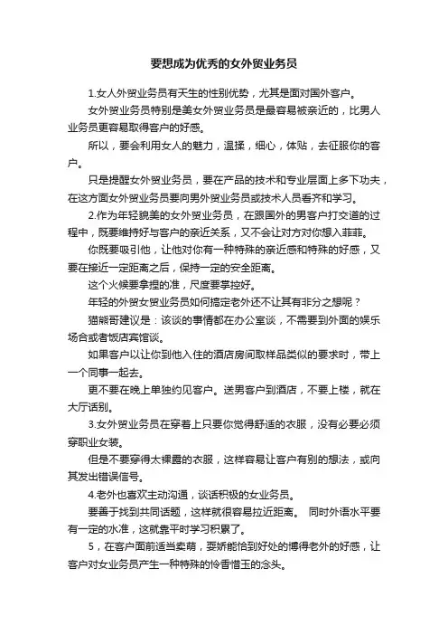 要想成为优秀的女外贸业务员