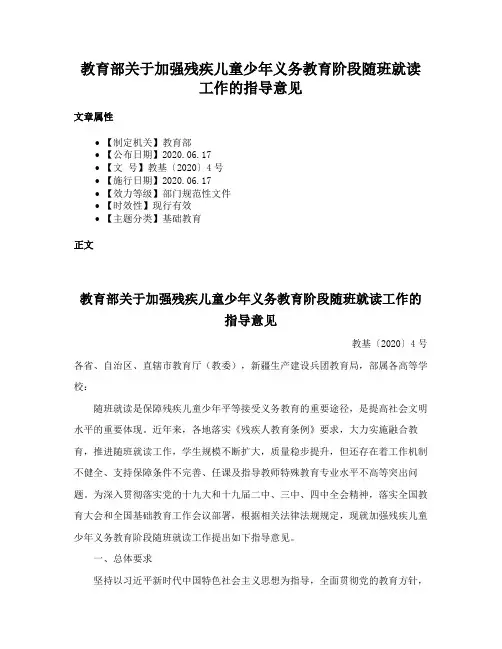 教育部关于加强残疾儿童少年义务教育阶段随班就读工作的指导意见