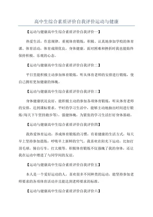 高中生综合素质评价自我评价运动与健康