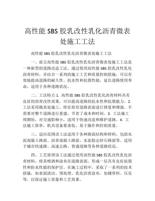 高性能SBS胶乳改性乳化沥青微表处施工工法(2)