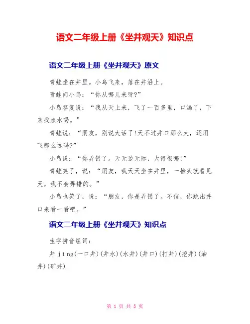 语文二年级上册《坐井观天》知识点