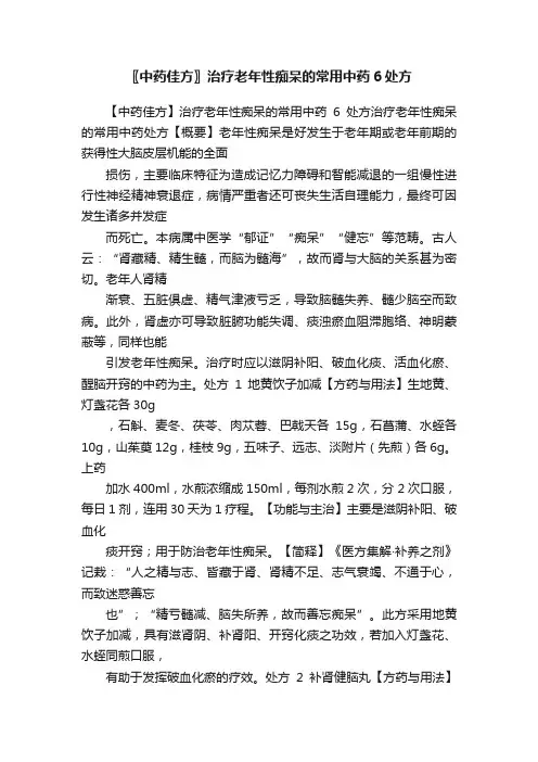 〖中药佳方〗治疗老年性痴呆的常用中药6处方