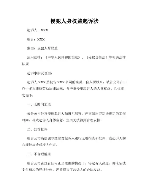 侵犯人身权益起诉状