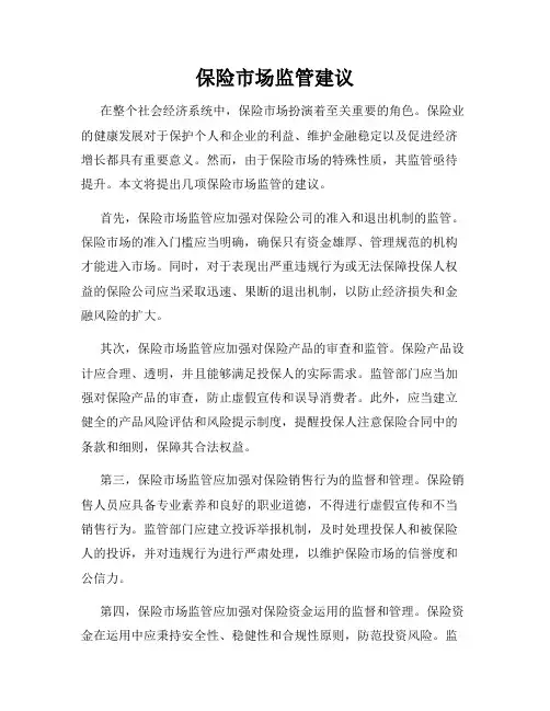 保险市场监管建议