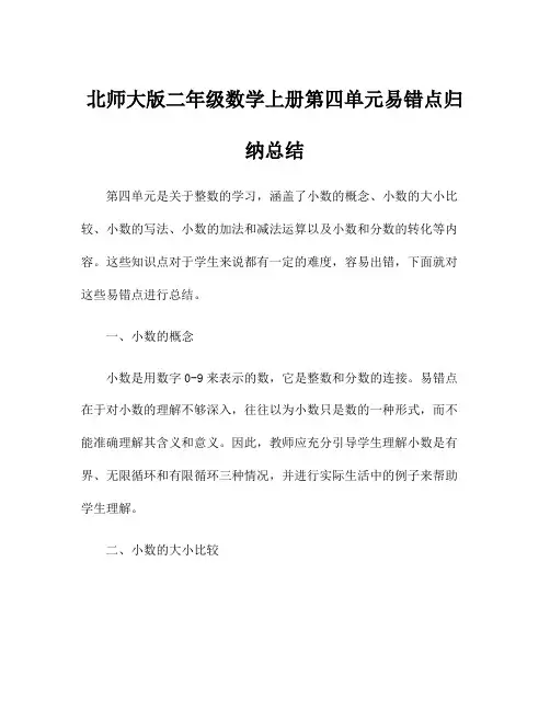北师大版二年级数学上册第四单元易错点归纳总结