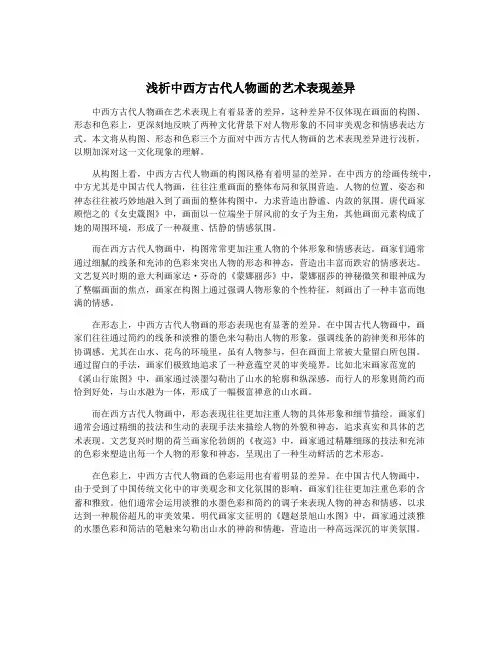 浅析中西方古代人物画的艺术表现差异