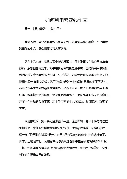 如何利用零花钱作文
