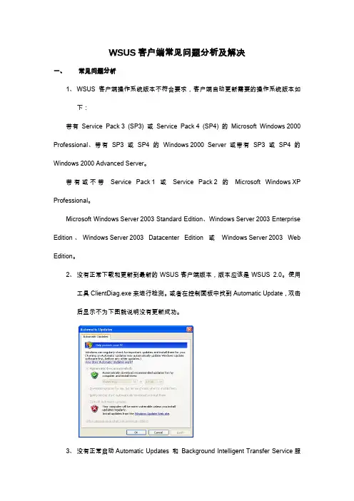 wsus客户端更新常见问题及解决