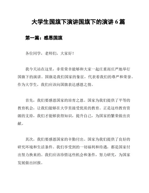 大学生国旗下演讲国旗下的演讲6篇