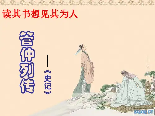 《管仲列传》(1)