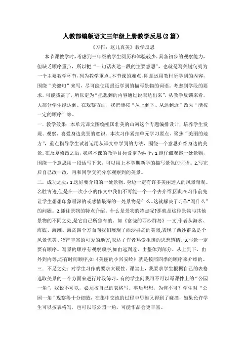 【三上人教部编版语文】习作：这儿真美 教学反思(2篇)