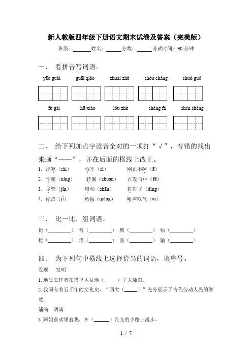 新人教版四年级下册语文期末试卷及答案(完美版)