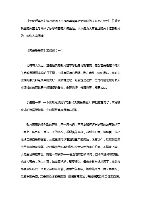 《天使爱美丽》观后感3篇